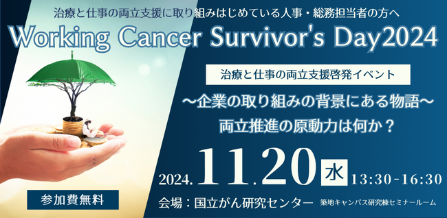 治療と仕事の両立支援啓発イベント「 Working Cancer Survivor's Day2024 ～企業の取り組みの背景にある物語。両立推進の原動力は何か？～ 」