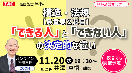 【TAC建築士】一級建築士(学科)構造・法規［最重要２科目］「できる人」と「できない人」の決定的な違い