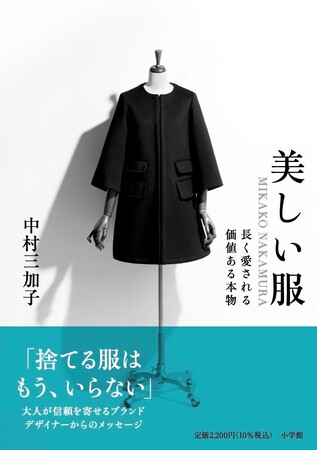 捨てる服はもういらない、と思うあなたに ── オーダーメイドの服づくりが信頼を集めるブランド“MIKAKO NAKAMURA（ミカコ ナカムラ）”のデザイナー、中村三加子さん初の著書を小学館より発売！