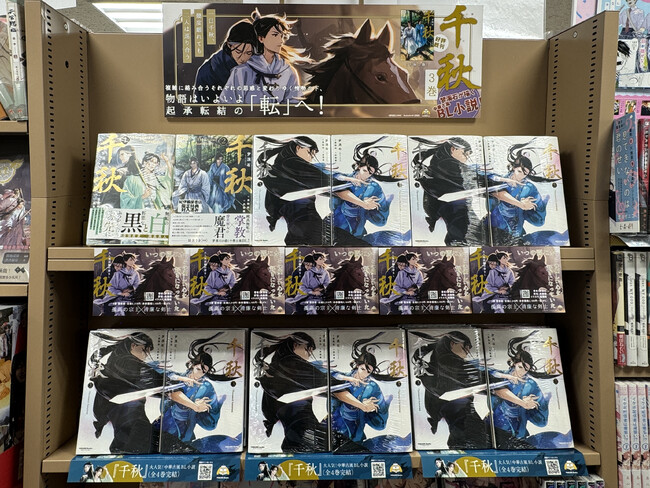 長編中華BL『千秋（せんしゅう）』、日本語版第3巻、全国の書店にて本日2024年10月29日（火）発売