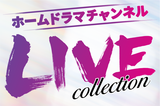 イルカ＆太田裕美のラブリー・コンサート、堀ちえみの40周年記念ライブ、風とロック芋煮会2023、ムーンライダーズ特集など、11月・12月はLIVEが盛りだくさん！CSホームドラマチャンネル