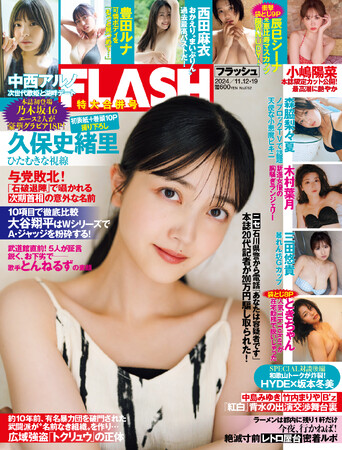乃木坂46大特集号！久保史緒里・表紙＆巻頭10P、中西アルノ8Pの計18P豪華グラビア、木村葉月、ときちゃん、森脇梨々夏掲載の週刊FLASHは10月29日（火）発売