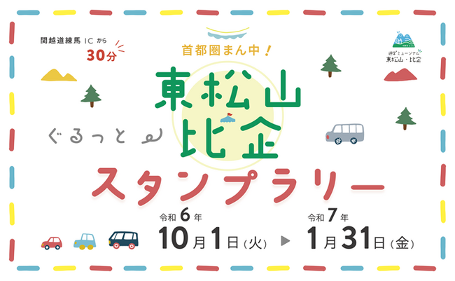 【JAF埼玉】「首都圏まん中！東松山・比企ぐるっとスタンプラリー」に協力しています！