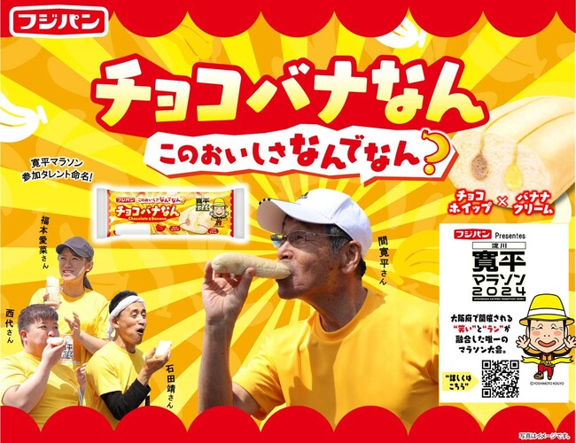 寛平マラソンコラボパン『チョコバナなん』期間限定発売　フジパンPresents「淀川寛平マラソン2024」特別協賛
