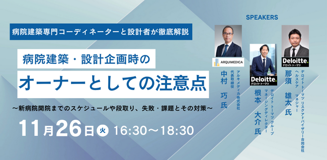 【JPIセミナー】「病院建築・設計企画時のオーナーとしての注意点」11月26日(火)開催
