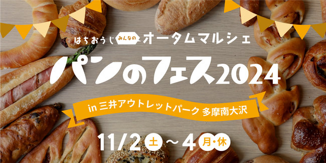 『パンのフェス』会場限定パンが決定！いよいよ今週末から南大沢で開催！！