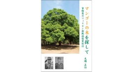 『マンゴーの木を探して 貨物屋のフィリピン激戦地慰霊紀行』発売のお知らせ