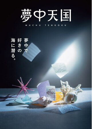 １周年の【夢中天国】から、メイドインジャパンの高品質・紙マニア垂涎の「日本の歴史と感性にふれる 和紙コレクション」、鉱物愛好家のための「結晶の魅力をそのままに 鉱石のかけら ネックレストップ」が新登場