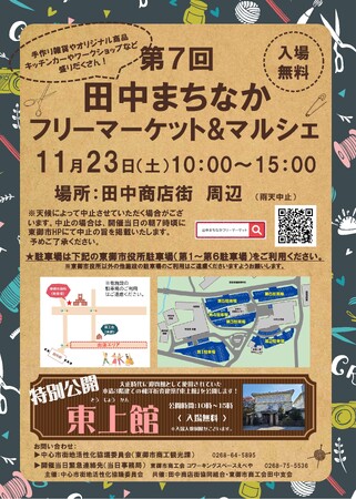 第７回田中まちなかフリーマーケット&マルシェ開催！！