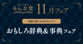 「謎専門書店 らんぷ堂」2024年11月のフェア情報