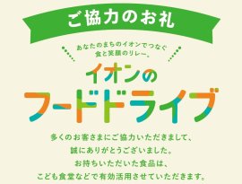 フードドライブご協力のお礼販促物