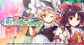 東方Project公認二次創作 スマートフォン向け弾幕RPG「東方LostWord」4.5thアニバーサリーのイベント・キャンペーンを開催！