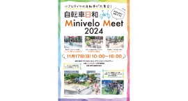 タイヤの小さな自転車が大集合！『自転車日和』Minivelo Meet 2024