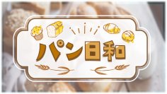 職人のこだわりと愛情がこもったパンを求めて 「パン日和」 11月1日（金）よる9:55～ BS12 トゥエルビで放送スタート