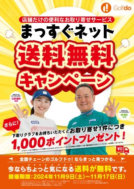 まっすぐネット送料無料キャンペーン