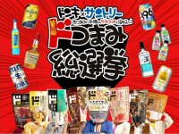 【ドンキ×SUNTORY】おつまみとお酒のベストマッチを決める「第一回ドつまみ総選挙」を11月1日（金）より開催！