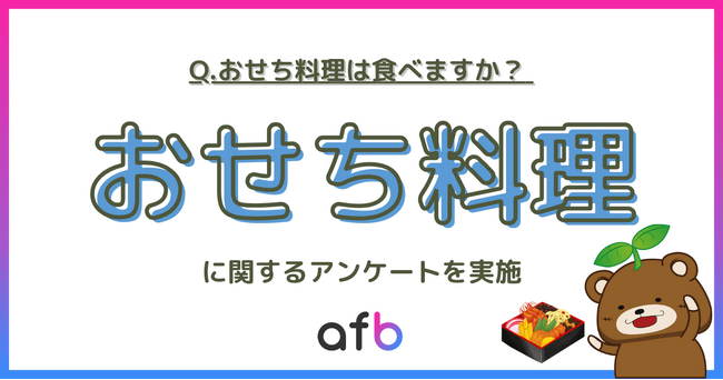 おせち料理を食べる人は◯％、居住地域によって差が出る結果に！
