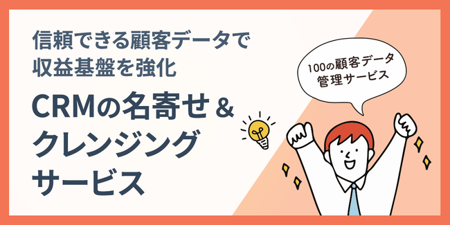 株式会社100、顧客データを活用し収益基盤を整備する「名寄せ＆クレンジングサービス」の提供を開始