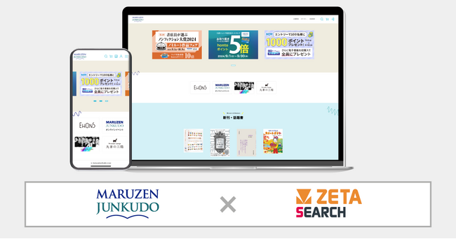 丸善ジュンク堂書店が運営する公式サイト『丸善ジュンク堂書店ネットストア』にEC商品検索・サイト内検索エンジン「ZETA SEARCH」が導入