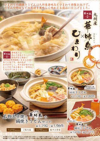 【玉子焼・お出汁 ひまわり】10/30~博多 華味鳥の鍋焼きうどんフェア開催!