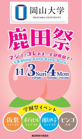 【岡山大学】岡山大学祭「鹿田祭」〔11/3日~4月・祝, 岡山大学鹿田キャンパス〕