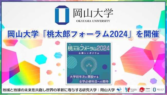 【岡山大学】岡山大学「桃太郎フォーラム2024」を開催