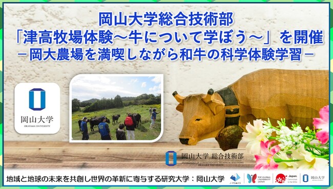 【岡山大学】総合技術部が「津高牧場体験～牛について学ぼう～」を開催-岡大農場を満喫しながら和牛の科学体験学習-