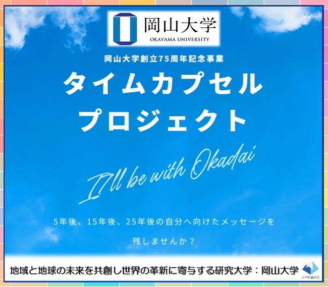 【岡山大学】岡山大学創立75周年記念タイムカプセルプロジェクト〔11/2,土 岡山大学津島キャンパス〕