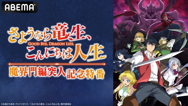 『さようなら竜生、こんにちは人生』のキャスト出演特番を11月2日（土）夜7時より「ABEMA」で独占生放送！武内駿輔、関根瞳、大橋彩香、朝ノ瑠璃が新章“魔界門編”開幕に合わせ物語を振り返る