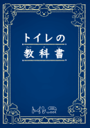 うんち、おしっこ、災害時のトイレについて学べる「トイレの教科書」