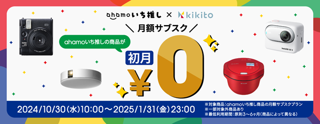 「ahamoいち推し×kikito」初月無料キャンペーンを開催