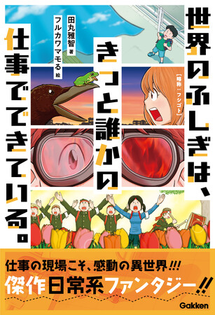 【webラジオで朗読ドラマ公開！】『世界のふしぎは、きっと誰かの仕事でできている。』収録の1編が朗読ドラマとしてwebラジオで公開！