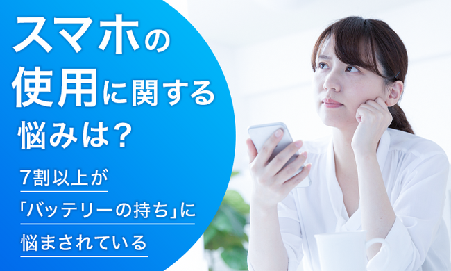 【スマホの使用に関する悩みは？】7割以上が「バッテリーの持ち」に悩まされている