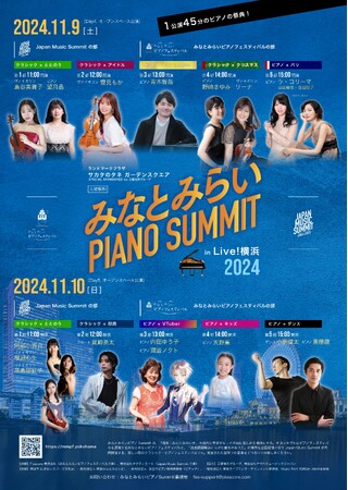 クラシックと異ジャンルの融合で、音楽の新たな魅力を送る2日間！『みなとみらい ピアノSummit 2024 in Live!横浜』開催！