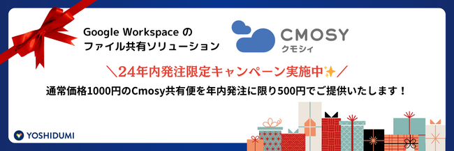 社外共有の不安を解消！Cmosy共有便・年内限定特別価格のご案内