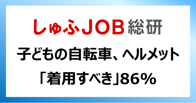 子どもの自転車、ヘルメット「着用するべき」86.0%／ヘルメットを「持っていない」68.6％