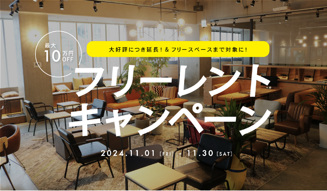対象プラン拡大！コワーキング＆シェアオフィスBUSO AGORAでフリースペース＆個室のフリーレントキャンペーン開催│株式会社AGORA