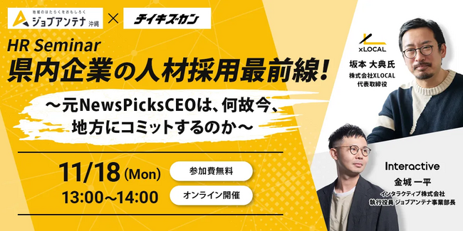 インタラクティブとXLOCAL、11月18日にオンラインHRセミナー「県内企業の人材採用最前線！」を開催