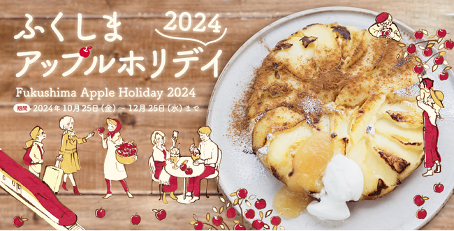 「福島市産りんご」を活用した特別メニューを福島市内50店舗で提供「ふくしまアップルホリデイ2024」10/25スタート