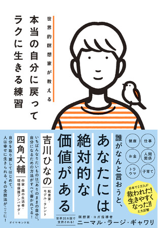 『世界的瞑想家が教える本当の自分に戻ってラクに生きる練習』10/30発売