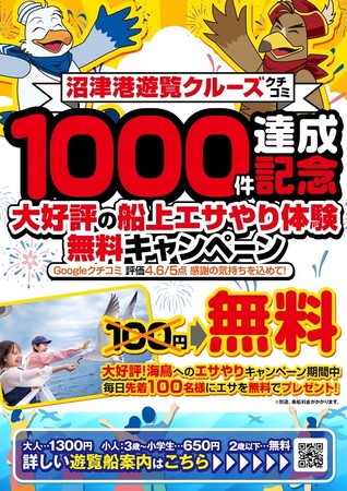 【千鳥観光汽船】Googleクチコミ1000件達成記念！感謝の気持ちを込めて毎日、先着100名様に海鳥のエサを無料でプレゼント！