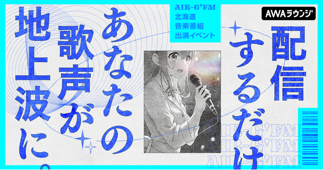 AIR-G'FM北海道とコラボした音楽番組への出演権をかけたイベント第三弾開催!