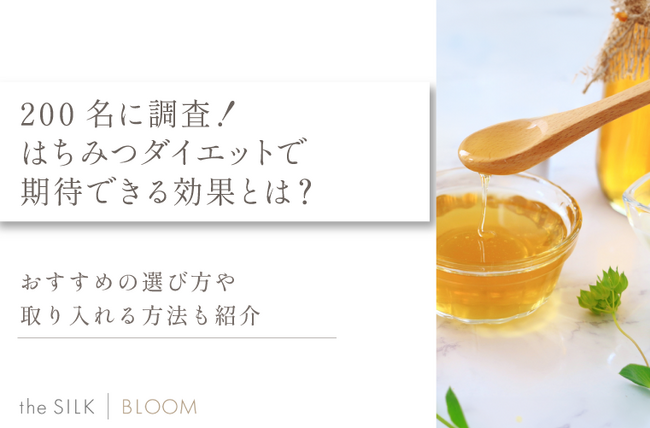 200名に調査!はちみつダイエットで期待できる効果とは?おすすめの選び方や取り入れる方法も紹介