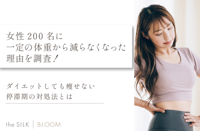 女性200名に一定の体重から減らなくなった理由を調査!ダイエットしても痩せない停滞期の対処法とは