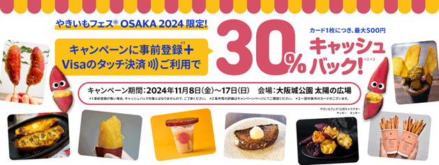 Visaでタッチ「やきいもフェス(R) OSAKA 2024限定!」キャンペーン　１１月８日にスタート