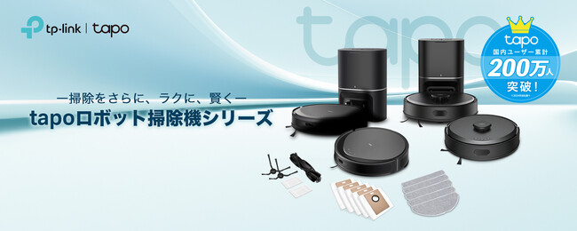 大ヒットロボット掃除機が更に進化して登場！スマートな頭脳とパワフルな吸引力がレベルアップ。5300Pa強力吸引 2in1ロボット掃除機「Tapo RV20 Max」「Tapo RV30 Max」発売