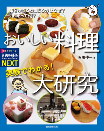 なぜおいしい? おうちでできるミニ実験で、料理のふしぎを体験できるビジュアルブック!