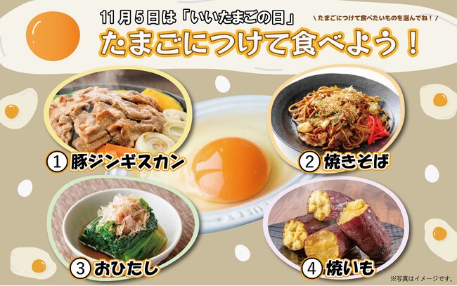 11月5日は「いいたまごの日」!「たまご」につけて食べよう！ SNSキャンペーンのお知らせ
