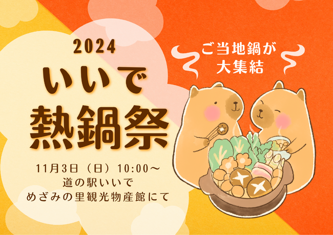 11/3(日) いいで熱鍋祭 2024 開催!