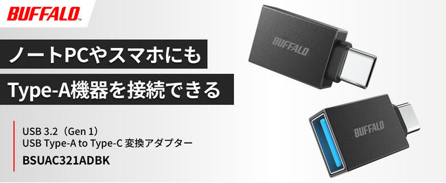 USB Type-AからType-Cに変換できるアダプター「BSUAC321ADBK」を11月下旬発売。iPhoneでType-A機器の接続が可能に